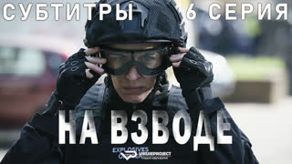 На взводе / 6 из 6 / субтитры
