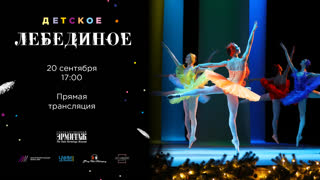 "Детское лебединое": онлайн-трансляция спектакля