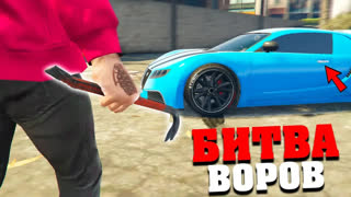 GTA 5 - КТО УКРАДЕТ САМУЮ ДОРОГУЮ И БЫСТРУЮ ТАЧКУ !? - БИТВА ВОРОВ В GTA 5 ONLINE