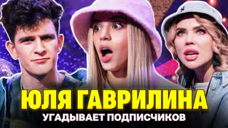 Кто твой подписчик? - Гадалка про будущее Гаврилиной с Милохиным. Шоу Кросс и Бабича. Кто твой подписчик?