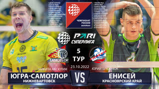 Югра-Самотлор - Енисей | 5 Тур | 22.10.2022 | Основные моменты | PARI Суперлига 2022/23 | Мужчины