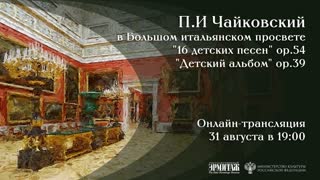 П.И. Чайковский в Большом итальянском просвете