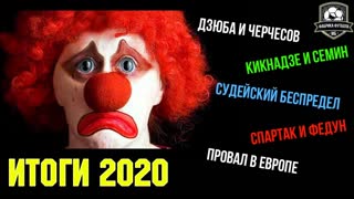 Прощай, 2020! ИТОГИ ГОДА