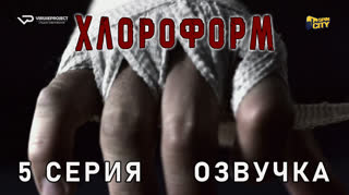 Хлороформ / 5 из 13 / озвучка