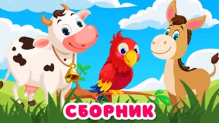 Сборник Как говорят животные для детей Развивающие мультики для детей