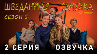 Шведанутая семейка / сезон 1 / 2 из 10 / озвучка