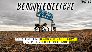 🚵‍♂️ВОТ И ПРИЕХАЛИ. Об этом НЕ РАССКАЖУТ другие Вело Путешественники. Рязань Астрахань Элиста 1100км