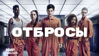 Отбросы. 4 сезон, 5 серия