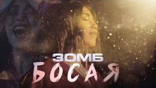 ЗОМБ - Босая (Премьера клипа 2022)