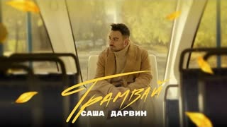 Саша Дарвин - Трамвай (Премьера клипа 2022)