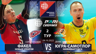 Факел - Югра-Самотлор | 2 Тур | 09.10.2022 | Основные моменты | PARI Суперлига 2022/23 | Мужчины