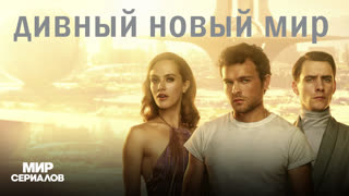 Дивный нoвый миp. 1 сезон, 9 серия