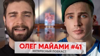 Олег Майами: С чистого листа. Про отношения с Айзой, ЧБД и Элджея | Интересный Подкаст #41