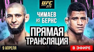 СМОТРЕТЬ ПОЛНЫЙ БОЙ UFC 273 - ЧИМАЕВ vs БЕРНС ОНЛАЙН. ПЕТР ЯН - СТЕРЛИНГ. ЭФИР UFC 273. НОВОСТИ ММА