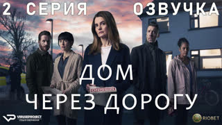 Дом через дорогу / 2 из 4 / озвучка / 2022 / триллер, драма / Великобритания / сериал