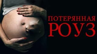 Потерянная Роуз (Ребёнок демон)