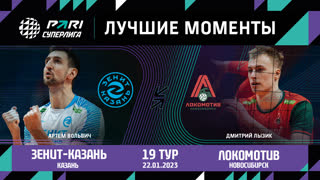 Зенит-Казань - Локомотив | 19 Тур | 22.01.2023 | PARI Суперлига 2022/23 | Мужчины