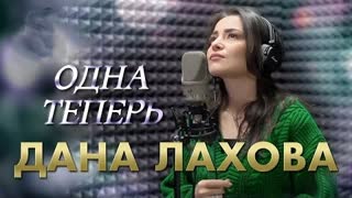 Дана Лахова - Одна теперь (Премьера 2022)