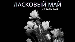 Ласковый Май - Не забывай