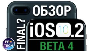 Обзор iOS 10.2 / iOS 10.2 beta 4 - Финалочка?