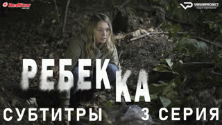 Ребекка / Rebecca / 3 из 8 / субтитры