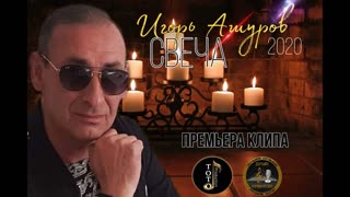 Игорь Ашуроы - Свеча горела (Премьера клипа 2020)