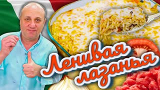 ЛАЗАНЬЯ - студенческая версия. Быстрый и вкусный ужин на всех.