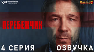 Перебежчик / 4 из 5 / озвучка / сериал / 2022 / драма, криминал