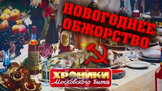 Новогоднее обжорство. Хроники московского быта   Центральное телевидение