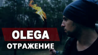 OLEGA - ОТРАЖЕНИЕ (Премьера клипа 2020)