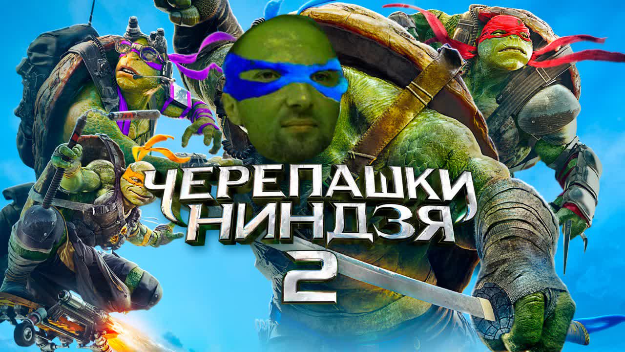Александр Зубарев смотрит фильм "Черепашки ниндзя 2"
