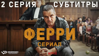 Ферри / 2 из 8 / субтитры / 2023 / триллер, драма, криминал / Бельгия, Нидерланды / сериал