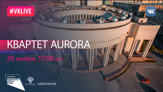 Квартет Aurora | Национальный проект «Культура»