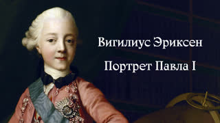 Вигилиус Эриксен – портретист императрицы. Портрет Павла I