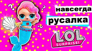 #LOL Surprise РУСАЛКА! Мультик #ЛОЛ СЮРПРИЗ
