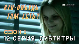 Кто-нибудь там есть? / сезон 1 / 12 из 13 / субтитры