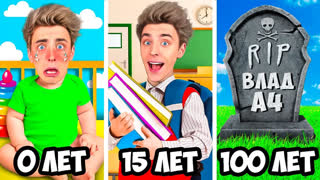 a4 - От РОЖДЕНИЯ до СМЕРТИ ! *Прожил 100 ЛЕТ*