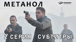 Метанол / 2 из 2 / субтитры