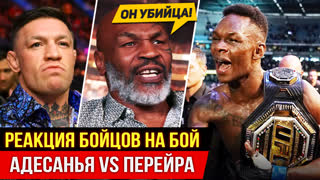 ДИКАЯ РЕАКЦИЯ БОЙЦОВ UFC на бой АДЕСАНЬЯ vs ПЕРЕЙРА. НОВОСТИ ММА
