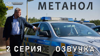 Метанол / 2 из 2 / озвучка