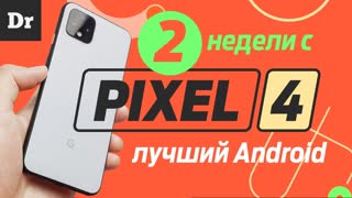 2 НЕДЕЛИ с Pixel 4: СКРЫТЫЕ НИШТЯКИ - об этом молчат!