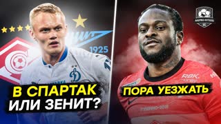 Тюкавин в Спартаке? Мозес хочет уехать. Клаудиньо ищут замену