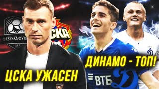 Динамо – топ! | ЦСКА – кошмар