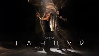 ALEX & RUS - Танцуй
