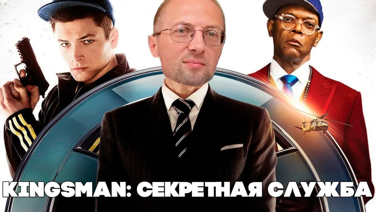 Александр Зубарев смотрит фильм "Kingsman Секретная служба"