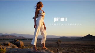 Рената Штифель - Just do it (Премьера клипа 2019)