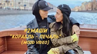#2Маши - Корабль-Печаль (Mood Video) Премьера 2021