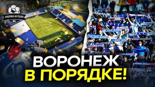Воронеж. Стадион в порядке?