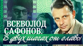 Всеволод Сафонов. В двух шагах от славы. Центральное телевидение