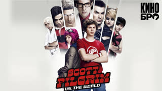 Скотт Пилигрим против всех | Scott Pilgrim vs. the World (2010)
